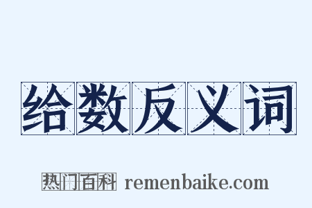给数反义词是什么意思的图片